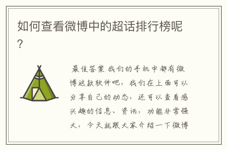 如何查看微博中的超话排行榜呢?
