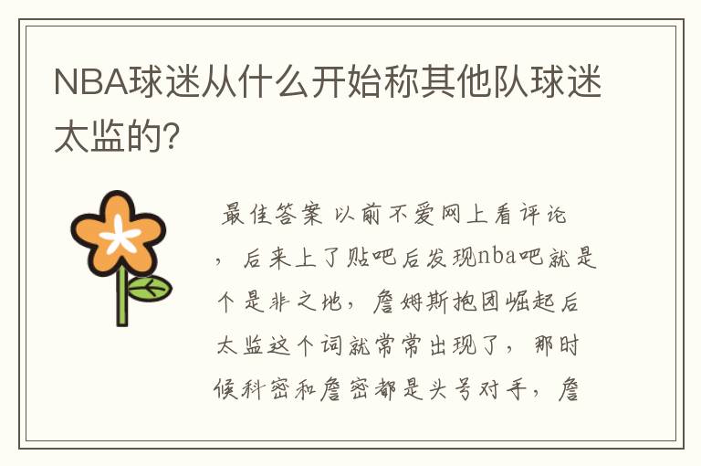 NBA球迷从什么开始称其他队球迷太监的?