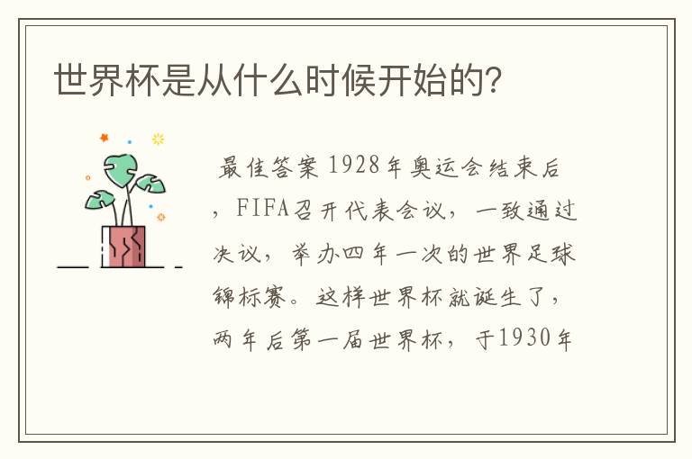 世界杯是从什么时候开始的?