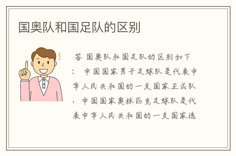 国奥队和国足队的区别