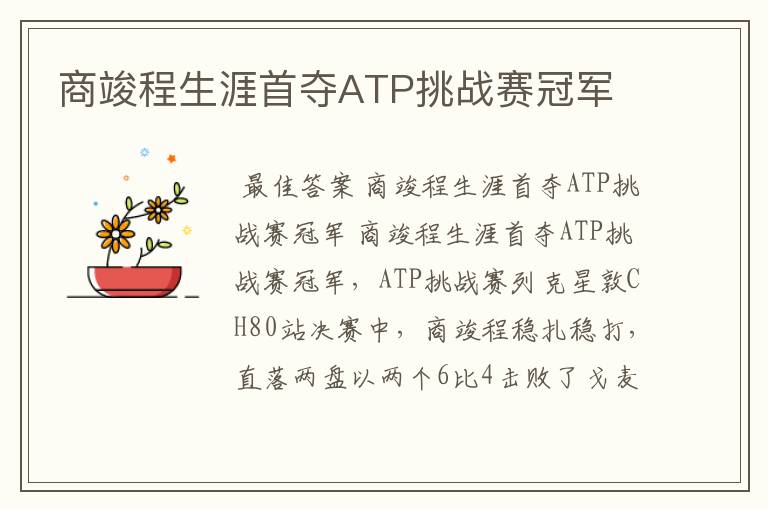 商竣程生涯首夺ATP挑战赛冠军
