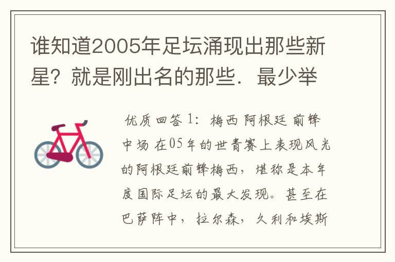 谁知道2005年足坛涌现出那些新星?就是刚出名的那些.最少举出10个来