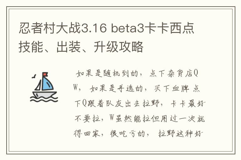 忍者村大战3.16 beta3卡卡西点技能、出装、升级攻略
