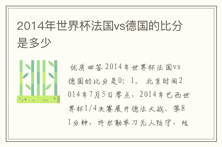 2014年世界杯法国vs德国的比分是多少