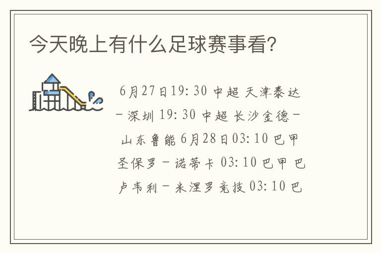 今天晚上有什么足球赛事看?