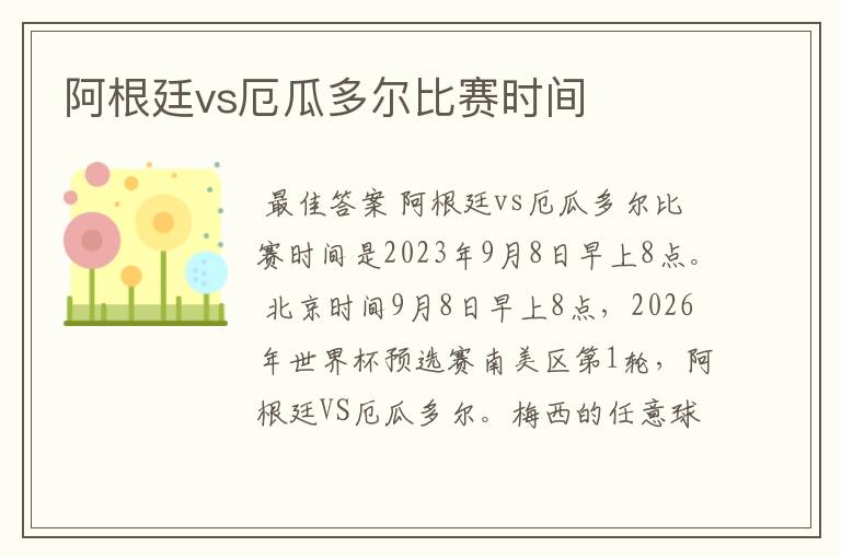 阿根廷vs厄瓜多尔比赛时间