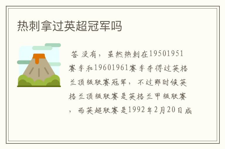 热刺拿过英超冠军吗