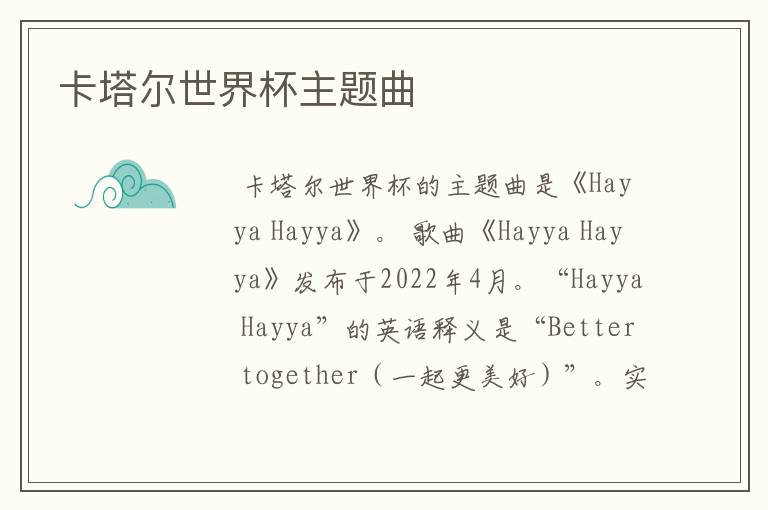 卡塔尔世界杯主题曲