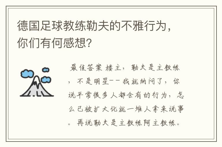 德国足球教练勒夫的不雅行为,你们有何感想?