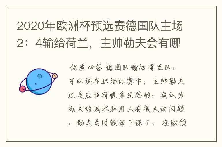 2020年欧洲杯预选赛德国队主场2:4输给荷兰,主帅勒夫会有哪些反思?