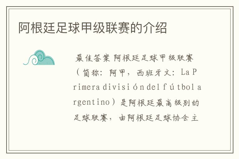 阿根廷足球甲级联赛的介绍