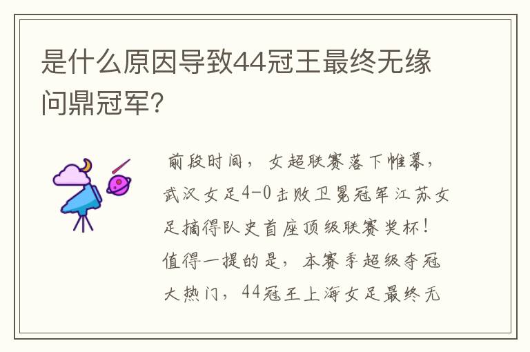 是什么原因导致44冠王最终无缘问鼎冠军?