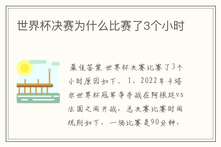 世界杯决赛为什么比赛了3个小时
