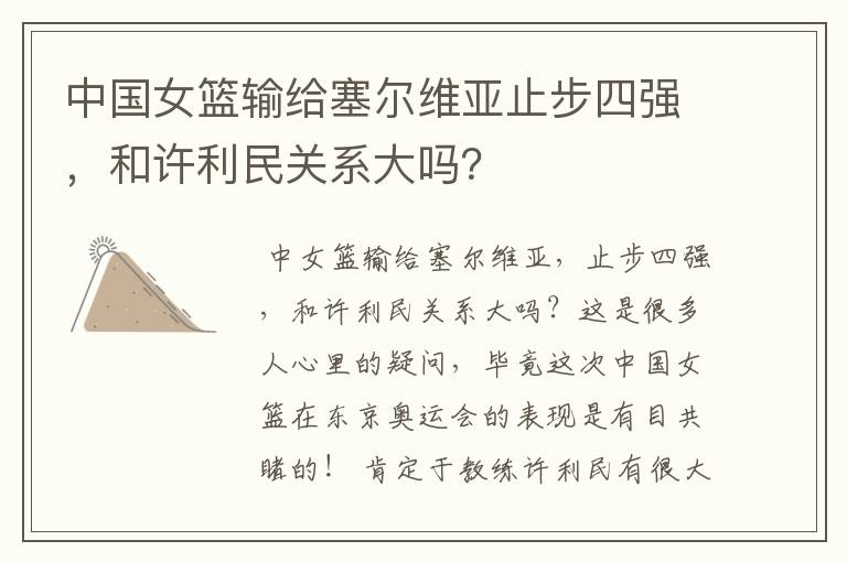 中国女篮输给塞尔维亚止步四强,和许利民关系大吗?