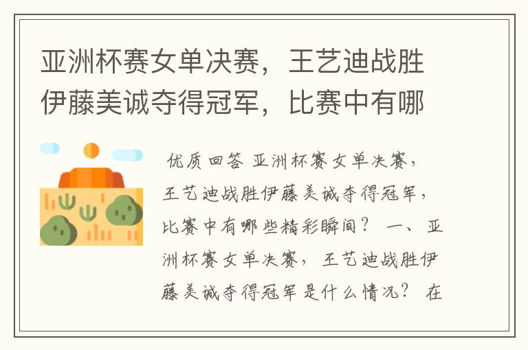 亚洲杯赛女单决赛，王艺迪战胜伊藤美诚夺得冠军，比赛中有哪些精彩瞬间？