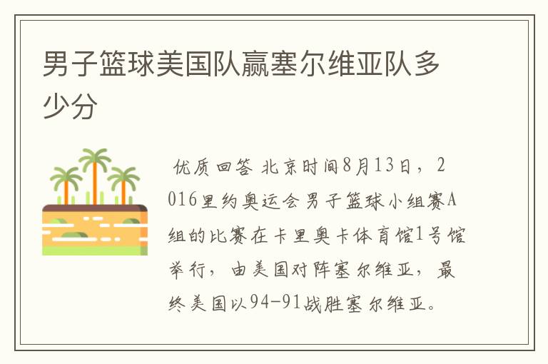 男子篮球美国队赢塞尔维亚队多少分