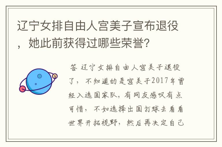 辽宁女排自由人宫美子宣布退役,她此前获得过哪些荣誉?