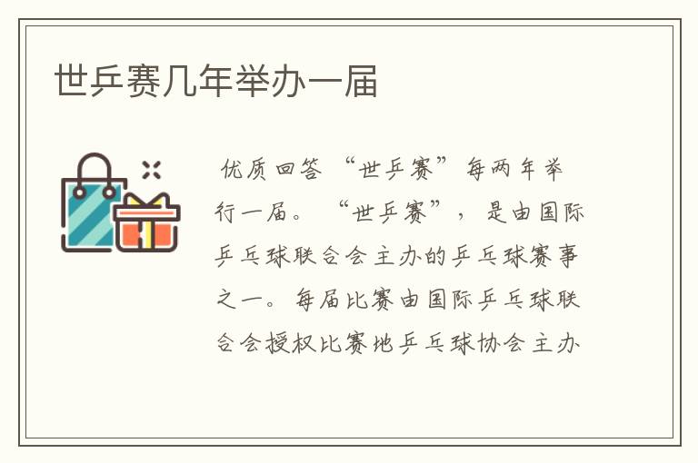 世乒赛几年举办一届