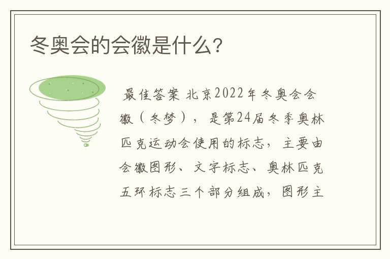 冬奥会的会徽是什么?