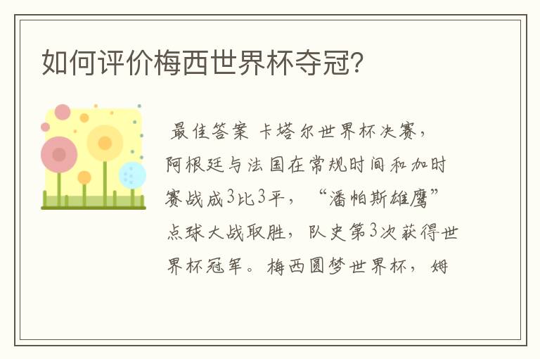 如何评价梅西世界杯夺冠?