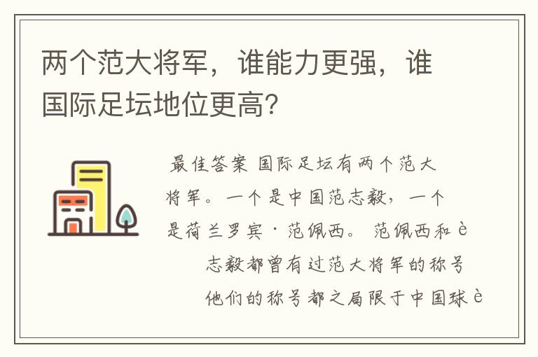 两个范大将军,谁能力更强,谁国际足坛地位更高?