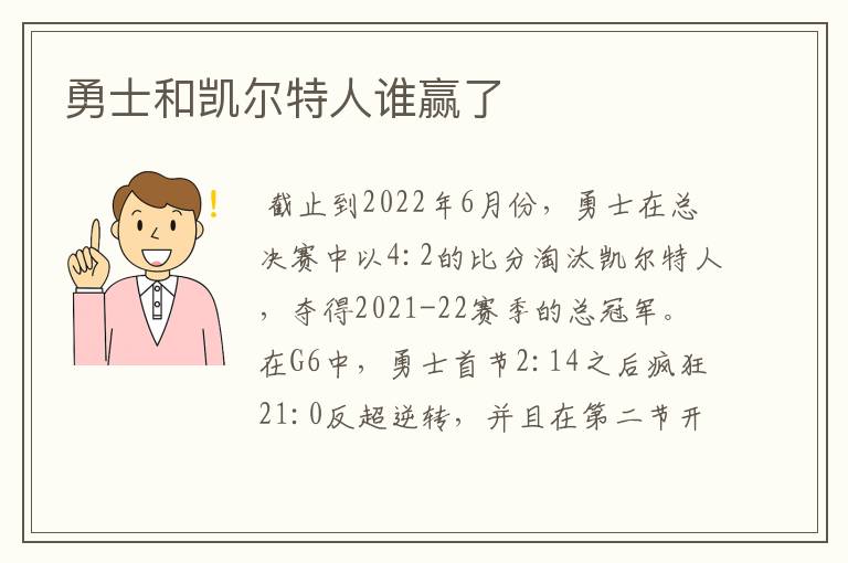 勇士和凯尔特人谁赢了