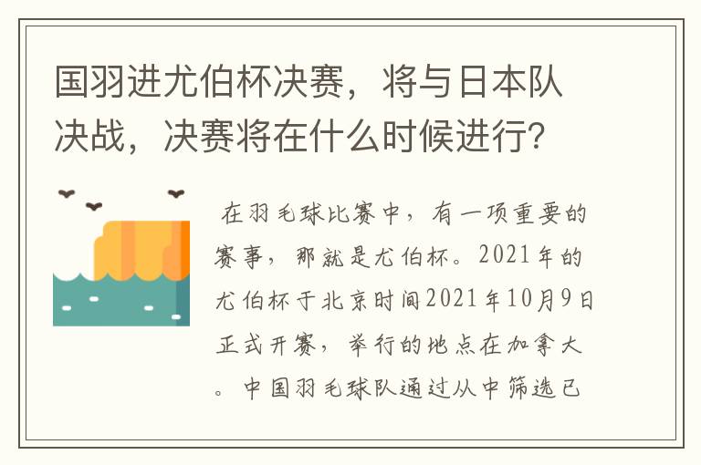 国羽进尤伯杯决赛,将与日本队决战,决赛将在什么时候进行?