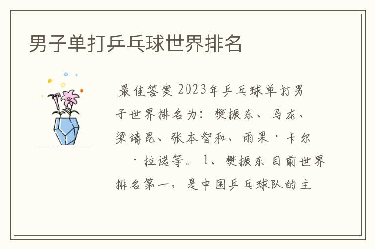 男子单打乒乓球世界排名