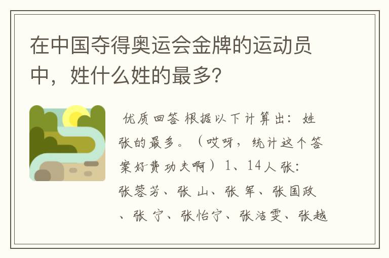在中国夺得奥运会金牌的运动员中,姓什么姓的最多?