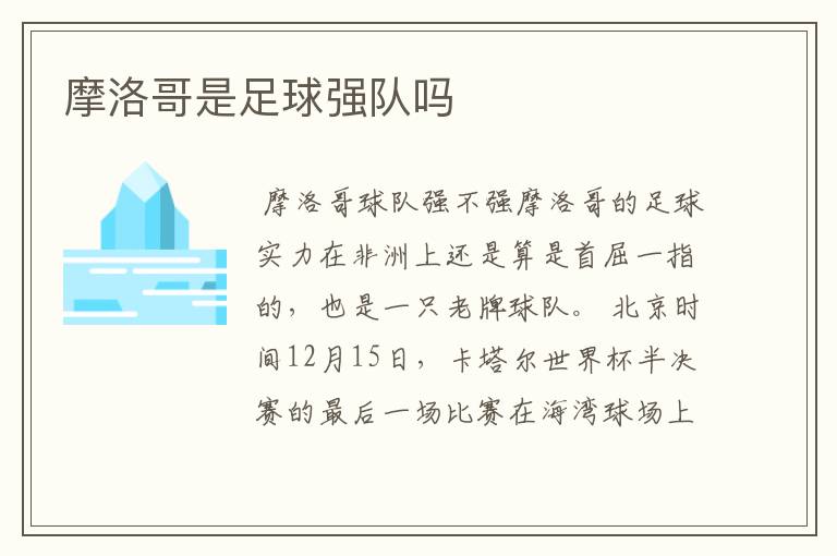 摩洛哥是足球强队吗