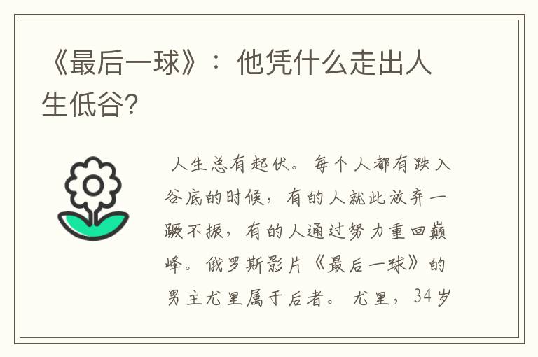 《最后一球》:他凭什么走出人生低谷?