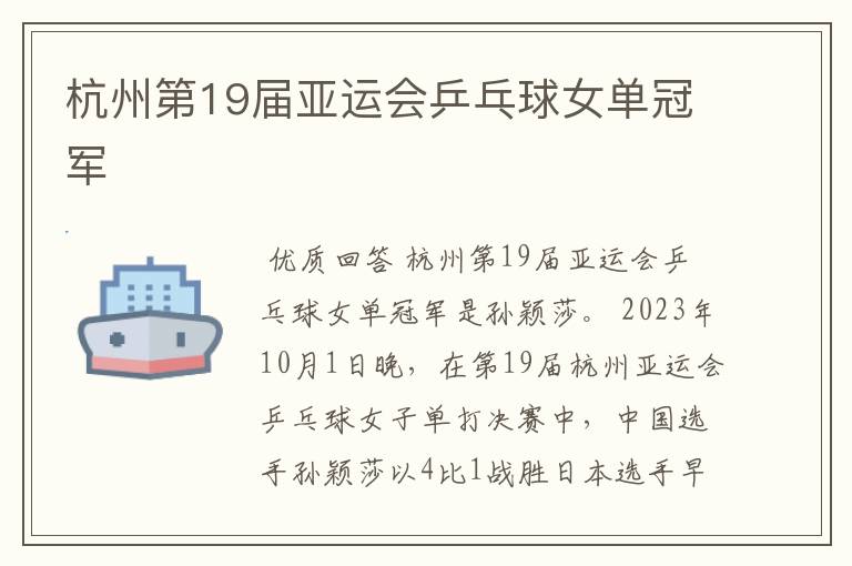 杭州第19届亚运会乒乓球女单冠军