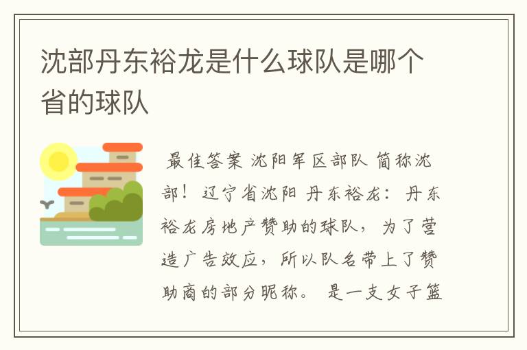 沈部丹东裕龙是什么球队是哪个省的球队