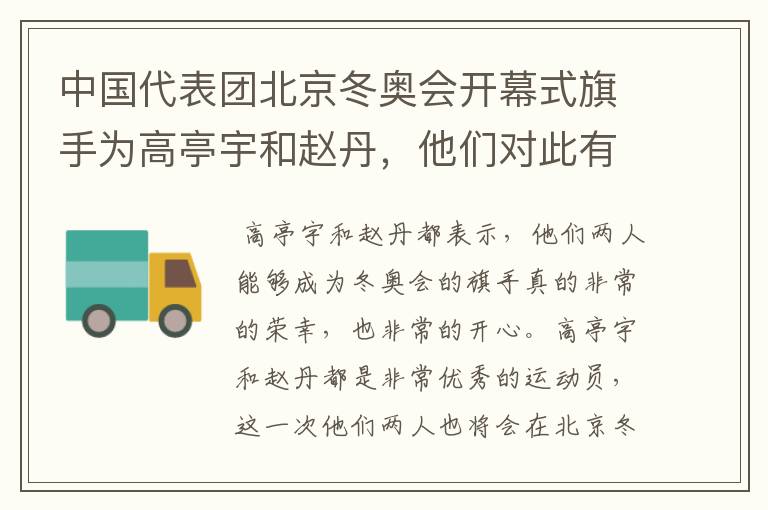 中国代表团北京冬奥会开幕式旗手为高亭宇和赵丹,他们对此有何回应?