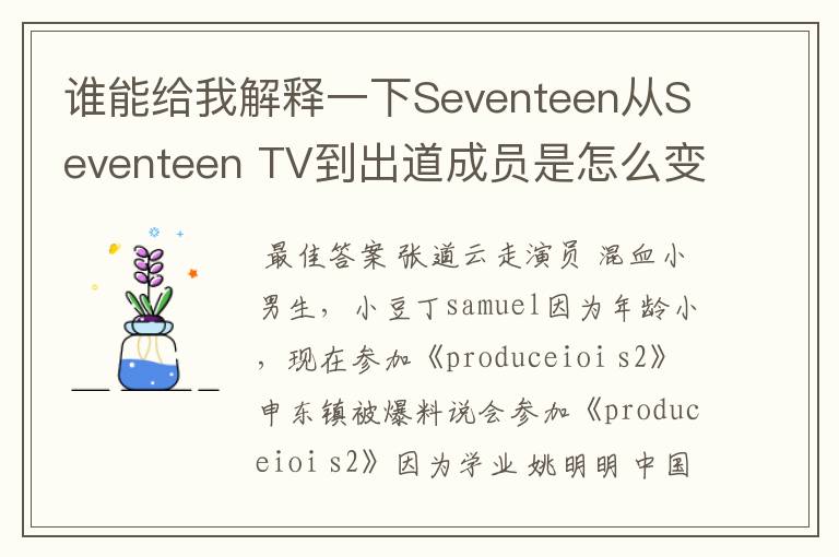 谁能给我解释一下Seventeen从Seventeen TV到出道成员是怎么变动的？原先不是