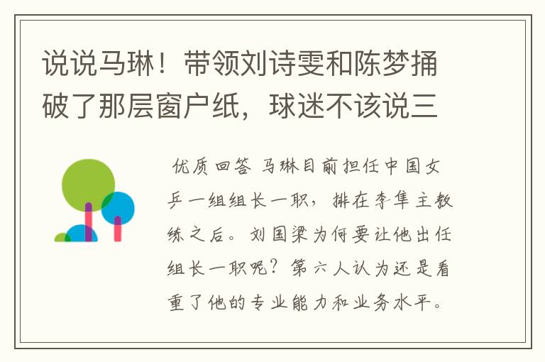 说说马琳!带领刘诗雯和陈梦捅破了那层窗户纸,球迷不该说三道四