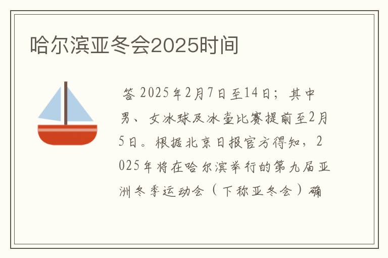哈尔滨亚冬会2025时间