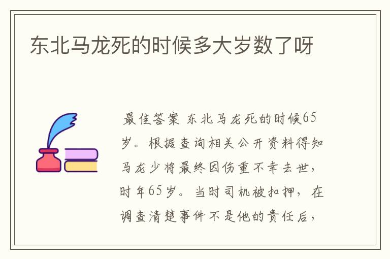 东北马龙死的时候多大岁数了呀