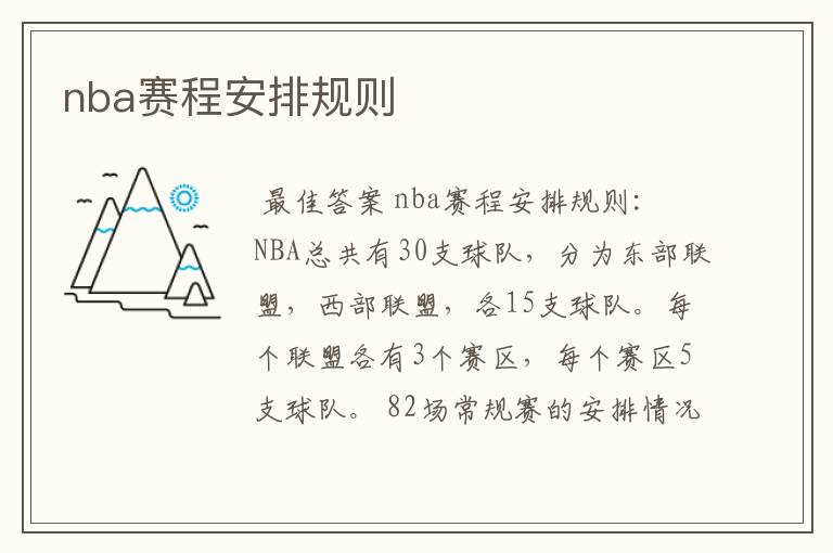 nba赛程安排规则