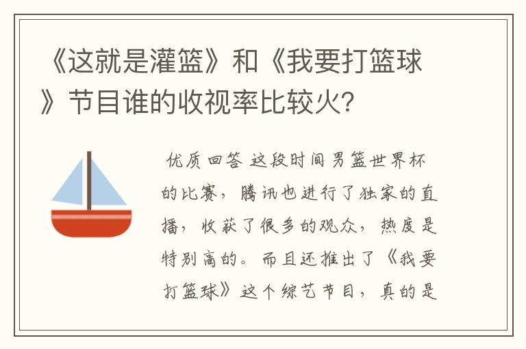 《这就是灌篮》和《我要打篮球》节目谁的收视率比较火?
