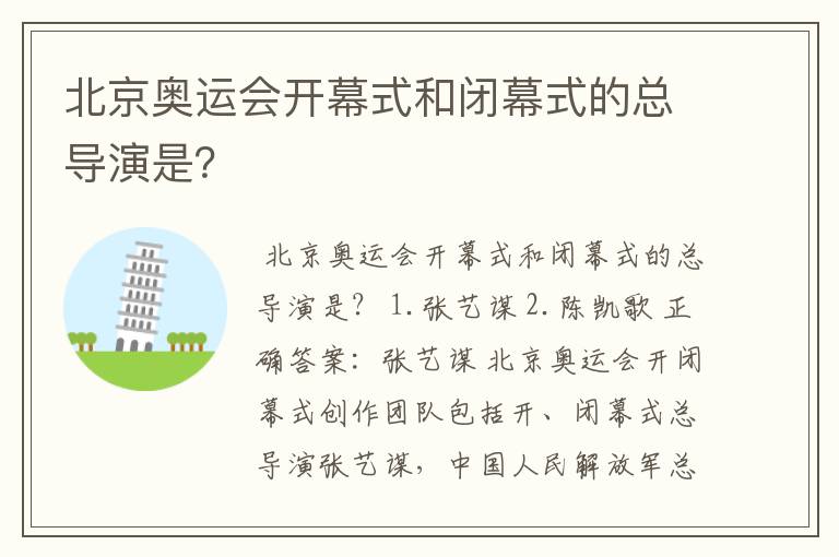 北京奥运会开幕式和闭幕式的总导演是?