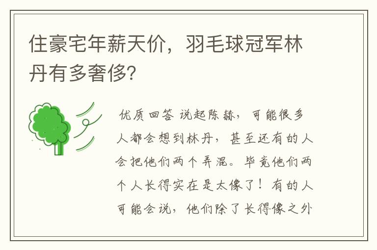 住豪宅年薪天价,羽毛球冠军林丹有多奢侈?