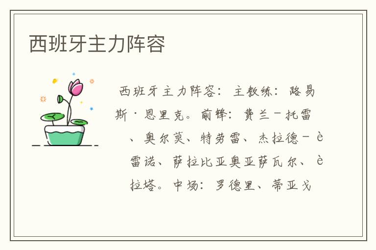 西班牙主力阵容
