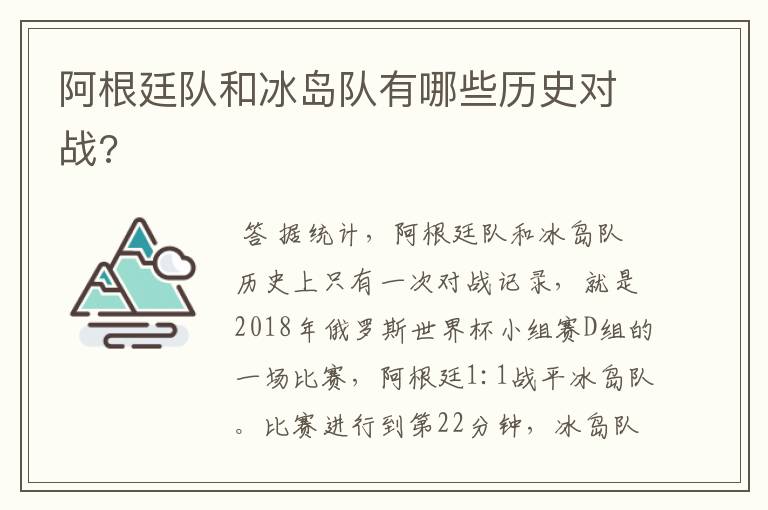 阿根廷队和冰岛队有哪些历史对战?