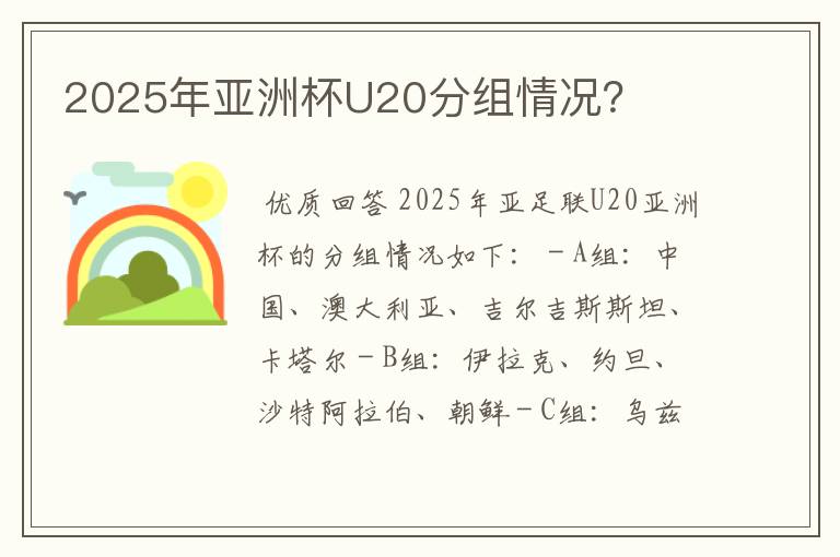 2025年亚洲杯U20分组情况?