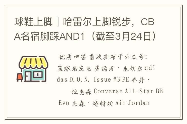球鞋上脚|哈雷尔上脚锐步,CBA名宿脚踩AND1(截至3月24日)