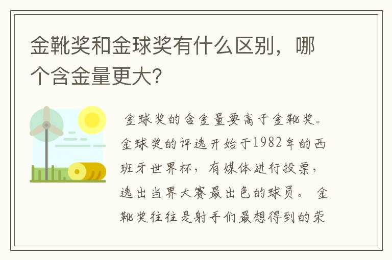 金靴奖和金球奖有什么区别,哪个含金量更大?