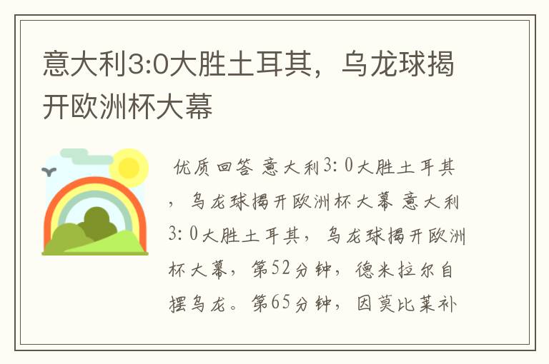 意大利3:0大胜土耳其,乌龙球揭开欧洲杯大幕
