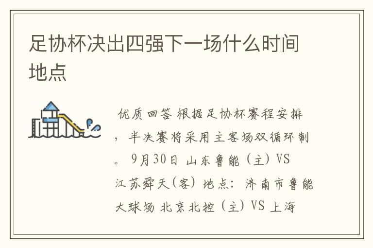 足协杯决出四强下一场什么时间地点