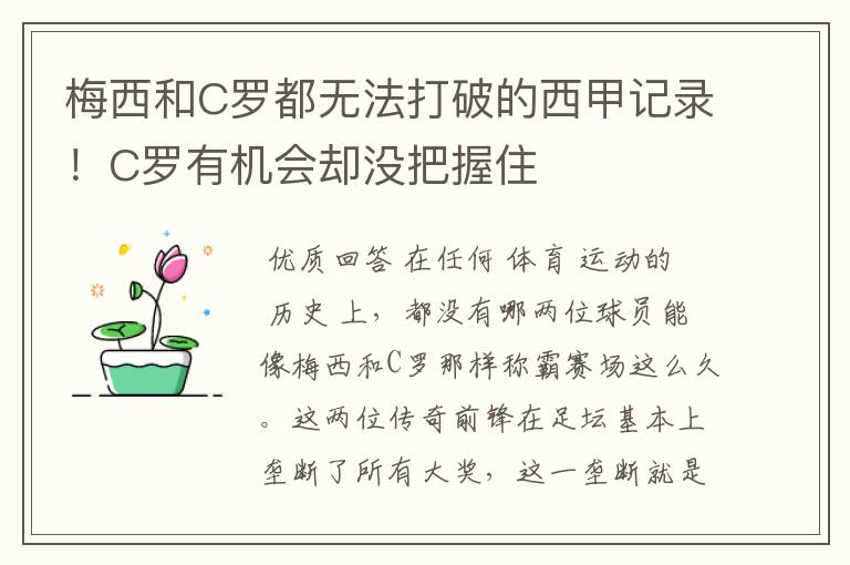 梅西和C罗都无法打破的西甲记录!C罗有机会却没把握住